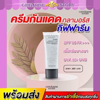 ครีมกันแดด กิฟฟารีน ครีมกันแดดกลามอรัส SPF50 PA+++ กลามอรัส บูเต้ Giffarine Glamorous