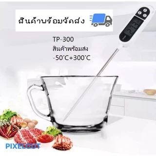 เครื่องวัดอุณหภูมิอาหาร เทอร์โมมิเตอร์ดิจิตอล วัดอุณหภูมิแบบเสียบและจุ่ม Digital Thermometer สำหรับอาหารและเครื่องดื่ม
