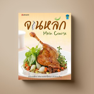 SANGDAD จานหลัก Main Course | หนังสือตำราอาหาร