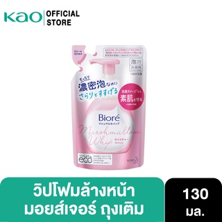 Biore Marshmallow Whip Foaming Moisture Refill 130 mlบิโอเร มาร์ชเมลโล วิป โฟมมิ่ง มอยส์เจอร์ รีฟิล 130 มล.