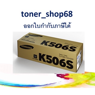 Samsung 506S K ตลับหมึกโทนเนอร์ สีดำ (CLT-K506S) Black ของแท้