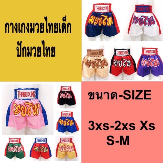 กางเกงปักมวยไทย ของเด็ก(Muay Thai)🌈🥊