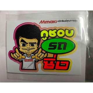 สติ๊กเกอร์คำพูดเเนวๆ สะท้อนเเสง 3m กว้าง 7 ยาว 10