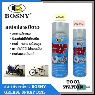 สเปรย์จารบีขาว bosny ขนาด 200 ml. และ 400 ml.