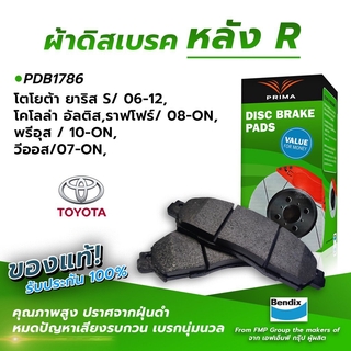 (ส่งฟรี!) ผ้าเบรคหลัง TOYOTA YARIS S / 06-12, COROLLA ALTIS,AV4 / 08-ON, PRIUS / 10-ON, VIOS / 07-ON, (PDB1786)