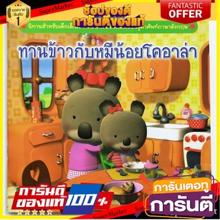 ⚡Best⚡ Mom for kids นิทาน ทานข้าวกับหมีน้อยโคอาล่า 🚚💨