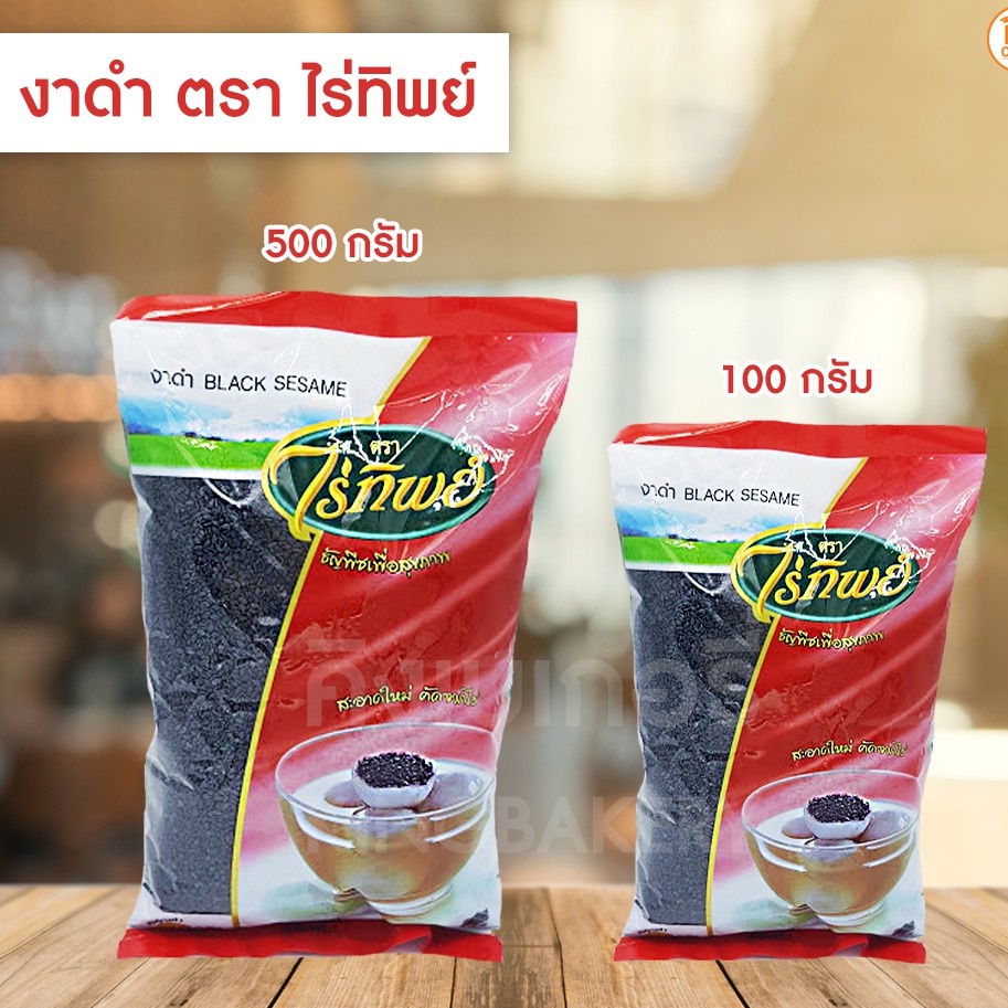 งาดำ ตราไร่ทิพย์ 100 / 500 กรัม