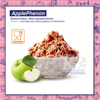 ApplePhenon (Apple Extract 60%) สารสกัดแอปเปิ้ลเขียว ต่อต้านอนุมูลอิสระ (OPC) เสริมการทำงานระบบทางเดินหายใจ