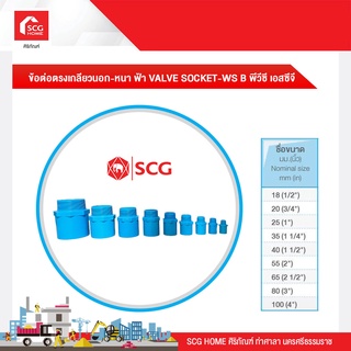 ข้อต่อตรงเกลียวนอก-หนา ฟ้า VALVE SOCKET-WS B พีวีซี เอสซีจี ขนาด 18 mm./20mm./25 mm./35 mm./40 mm./55 mm.