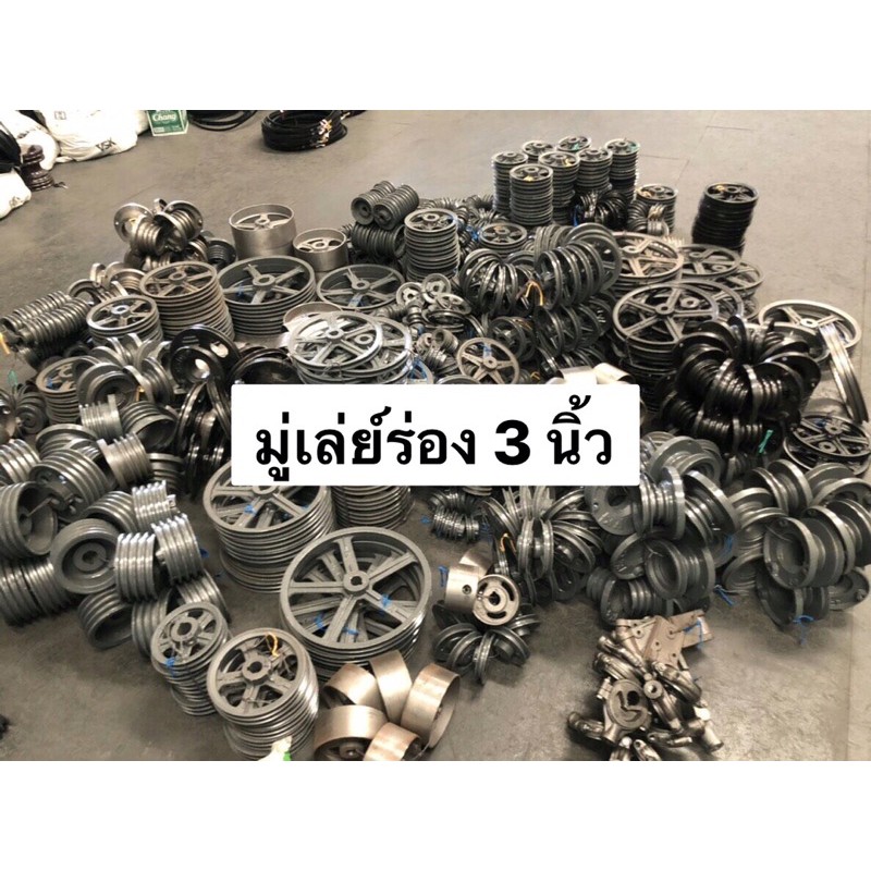 มู่เล่ย์ 3นิ้ว สายพาน ร่องA ร่องB VK มู่เล่ พูเล่ 1ร่อง 2ร่อง 3ร่อง