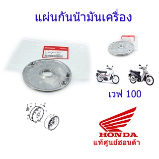 ฝาปิดโซ่ราวลิ้น/แผ่นกันน้ำมันเครื่อง แท้ศูนย์ฮอนด้า เวฟ100/ดรีม100 11321-KFL-950