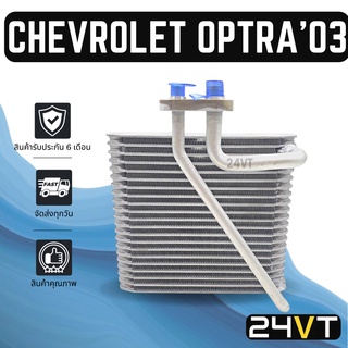 คอล์ยเย็น ตู้แอร์ เชฟโรเลต ออฟตร้า 2003 - 2007 CHEVROLET OPT…