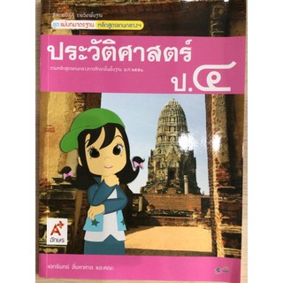 แม่บทมาตราฐาน ประวัติศาสตร์ ป.4 #อจท.