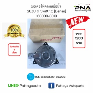 มอเตอร์พัดลมหม้อน้ำSuzuki Swift1.2 แท้Denso 16809-8310