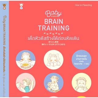 หนังสือแม่และเด็ก Baby Brain Training เด็กหัวดีสร้างได้ก่อนหัดเดิน