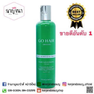 Go Hair โกแฮร์ สาหร่าย (สีเขียว) 250 มล. พร้อมส่ง ขายดีอันดับ 1