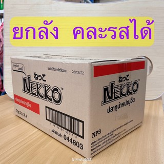 [ยกลัง] 48 ซอง Nekko อาหารเปียกแมว เน๊กโกะ ซองละ 70g