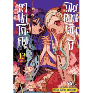 มังงะ ฮานาโกะคุง วิญญาณติดที่ แยกเล่ม1-13