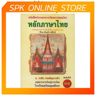 หลักภาษาไทย : หนังสือประกอบการเรียนการสอน ตามหลักสูตรการศึกษาขั้นพื้นฐาน 2551 (ม.4-6)