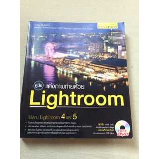 Lightroom 4-5 คู่มือแต่งภาพถ่าย