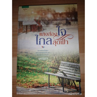 แสงส่องใจไกลสุดฟ้า - มณิกา (หนังสือมือหนึ่ง นอกซีล มีตำหนิขีดสัน ทั้งบนและล่าง)