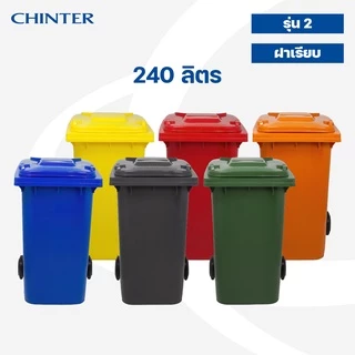 (ส่งฟรี)CHINTER F6-3ถังขยะ240ลิตร/120ลิตร(อย่างหนาโครตเหนียว)ฝาเรียบมีล้อ เหลือง,น้ำเงิน,แดง,เขียว,ส้ม,เทาไม่สกรีน/สกรีน