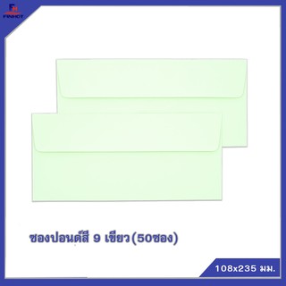 ซองปอนด์สีเขียว No.9 (50ซอง)จำนวน 10 แพ็ค 🌐COLOR ENVELOPE NO.9 GREEN QTY.50 PCS./PACKS (10 PACKS/BOX)