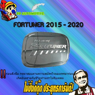 ครอบฝาถังน้ำมัน/กันรอยฝาถังน้ำมัน Toyota FORTUNER 2015-2020 โตโยต้า ฟอร์จูนเนอร์ 2015-2020 ชุบโครเมี่ยม