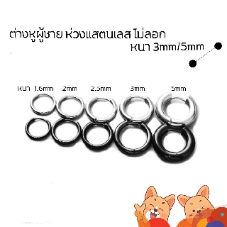 (หนา3/5mm) ต่างหูห่วง จิวหู สแตนเลส หนา สีเงิน,ดำ