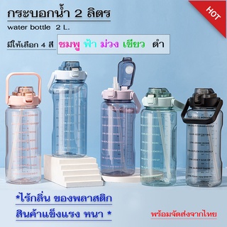 กระบอกน้ำ2 ลิตร (2000ml) [ แถมฟรี!!! สติ๊กเกอร์ ] ขวดน้ำบอกเวลา มีเวลาดื่มน้ำคอยบอก ขนาด2ลิตร พลาสติก PP ไร้กลิ่นตกค้าง