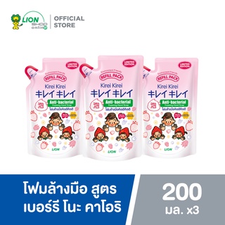 Kirei Kirei โฟมล้างมือ คิเรอิ คิเรอิ สูตร เบอร์รี โนะ คาโอริ Berries no Kaori ถุงเติม 200 มล. 3 ถุง