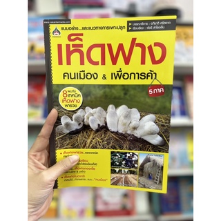 หนังสือเกษตร เห็ดฟางคนเมือง &amp; เพื่อการค้า 5 ภาค เพาะปลูก เห็ดในโรงเรือน ขายเห็ด