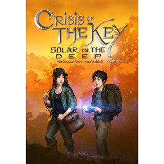 CRISIS OF THE KEY : SOLAR IN THE DEEP รหัสนัยกุญแจปริศนา ภาค สุริยะใต้นที