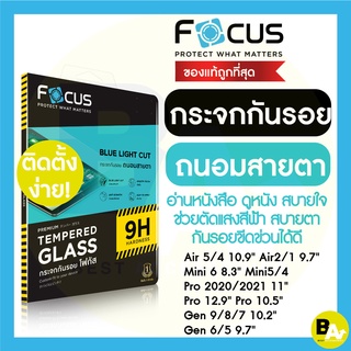 ฟิล์มกระจกถนอมสายตา ตัดแสงสีฟ้า Focus สำหรับ iPad Air5 /4/3/2/1 Pro 2021/2020/2018 , Gen 9/8/7/6/5 , Mini 6/5/4