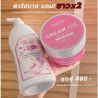 โลชั่นนมหอม ซีเคร็ท บอดี้โลชั่น Milk Secret นมหอม ซีเคร็ทบอดี้โลชั่น + ครีมออย มิลล์ซีเคร็ต napas