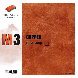 LOFTLAND ปูนลอฟท์ขัดมันสำเร็จรูป สีลอฟท์ Metallic series M3 Copper ทองแดงมุก