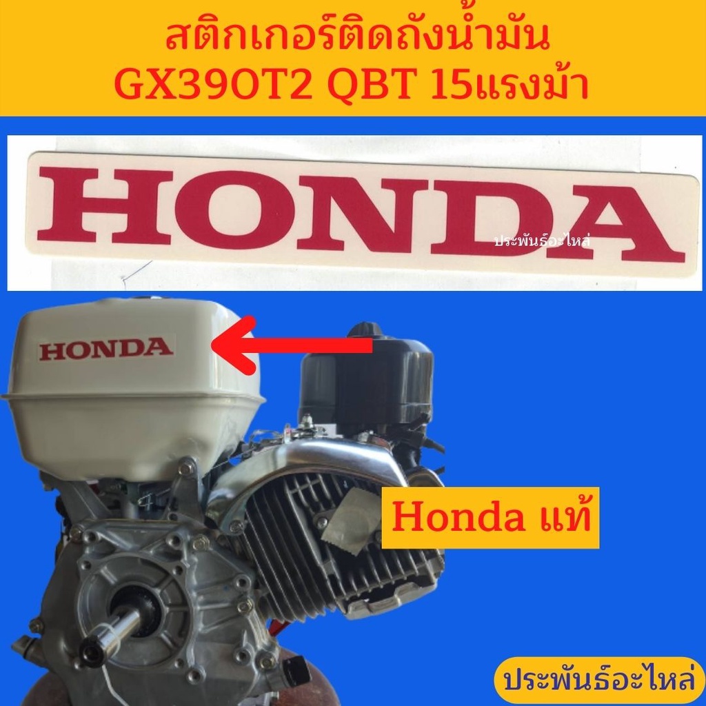 สติกเกอร์ถังน้ำมัน Honda รุ่นใหม่ 15แรงม้า (คำว่า Honda)