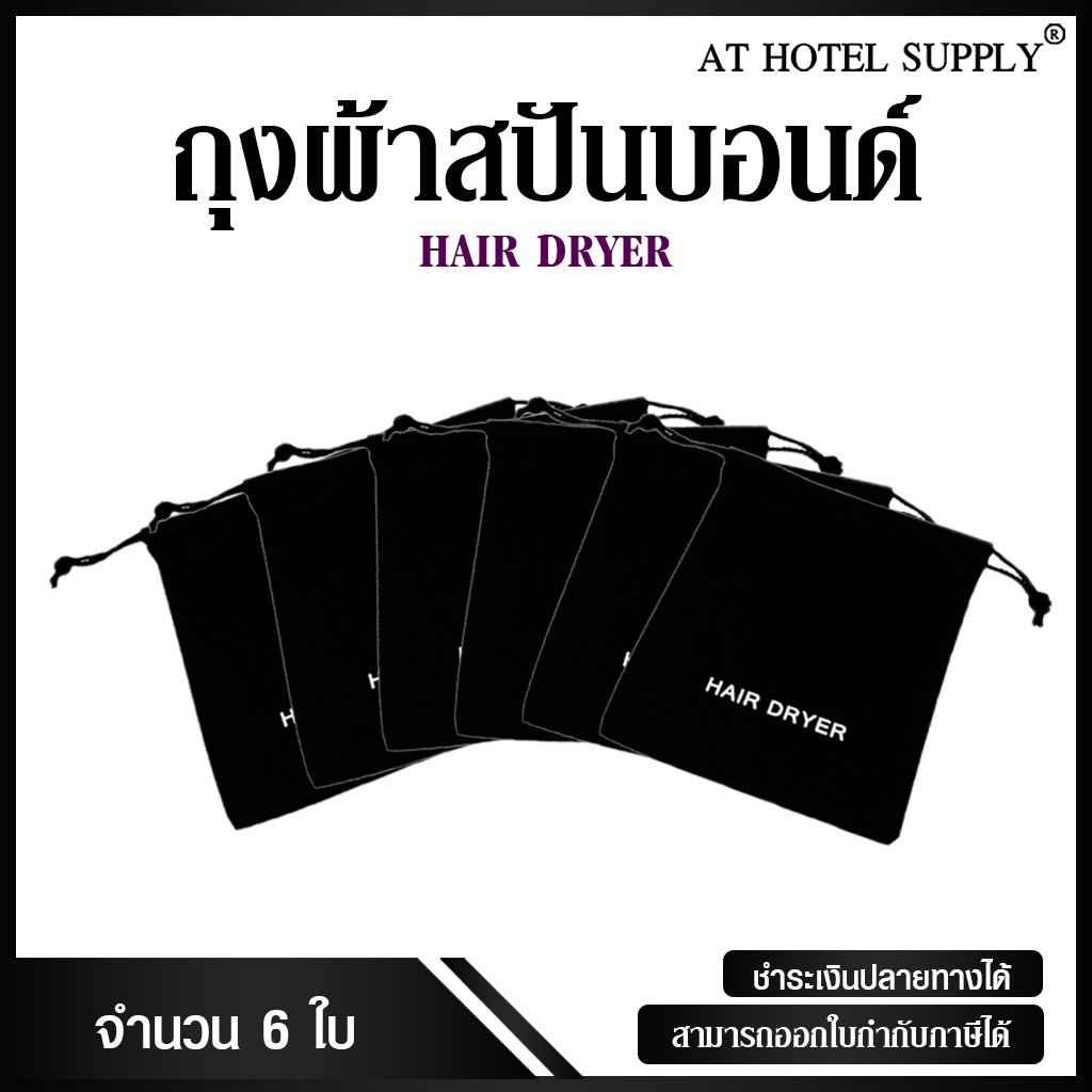 ถุงผ้าสปันบอนด์ ใส่ไดร์เป่าผม พิมพ์สีขาว 6ใบ สำหรับโรงแรม รีสอร์ท สปา แบะ Air BNB