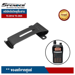 SPENDER คลิปหลังวิทยุสื่อสาร รุ่น TC-DI14/ TC-DI25/ DHS 9800 ของแท้จากศูนย์