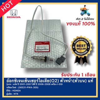 อ๊อกซิเจนเซ็นเซอร์ไอเสีย(O2) ตัวหน้า(ตัวบน) แท้(36531-PWA-305)ยี่ห้อ HONDA รุ่น แจ๊ส ปี2001-2007ซิตี้ ปี2006-2008