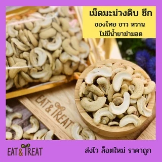เม็ดมะม่วงดิบ ขนาด 250 g - 500 g แบบซีกจัมโบ้ ขาวใหม่ หวานมัน ล็อตใหม่ ไม่หืน