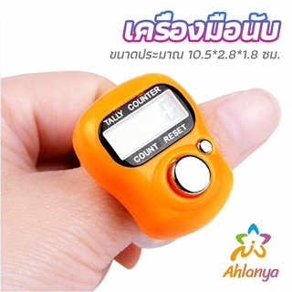 Ahlanya เครื่องนับดิจิตอลแบบมีไฟ สวมนิ้ว นับก้าว นับรอบการวิ่ง digital counter