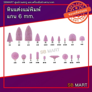 หินแต่งแม่พิมพ์ แกน 6 mm. (อมยิ้ม)