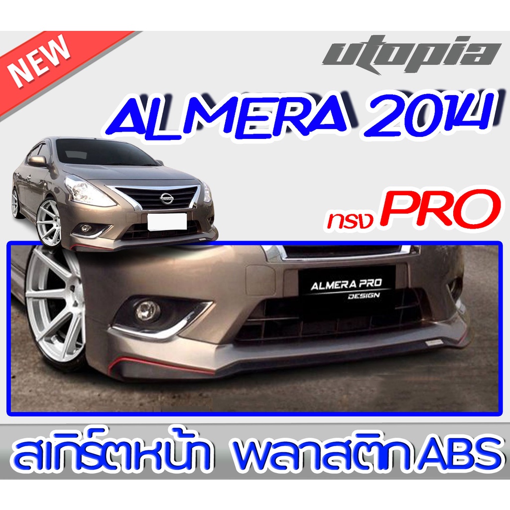 สเกิร์ตหน้าแต่ง ALMERA 2014-2015 ลิ้นหน้า ทรง PRO พลาสติก ABS งานดิบ ไม่ทำสี