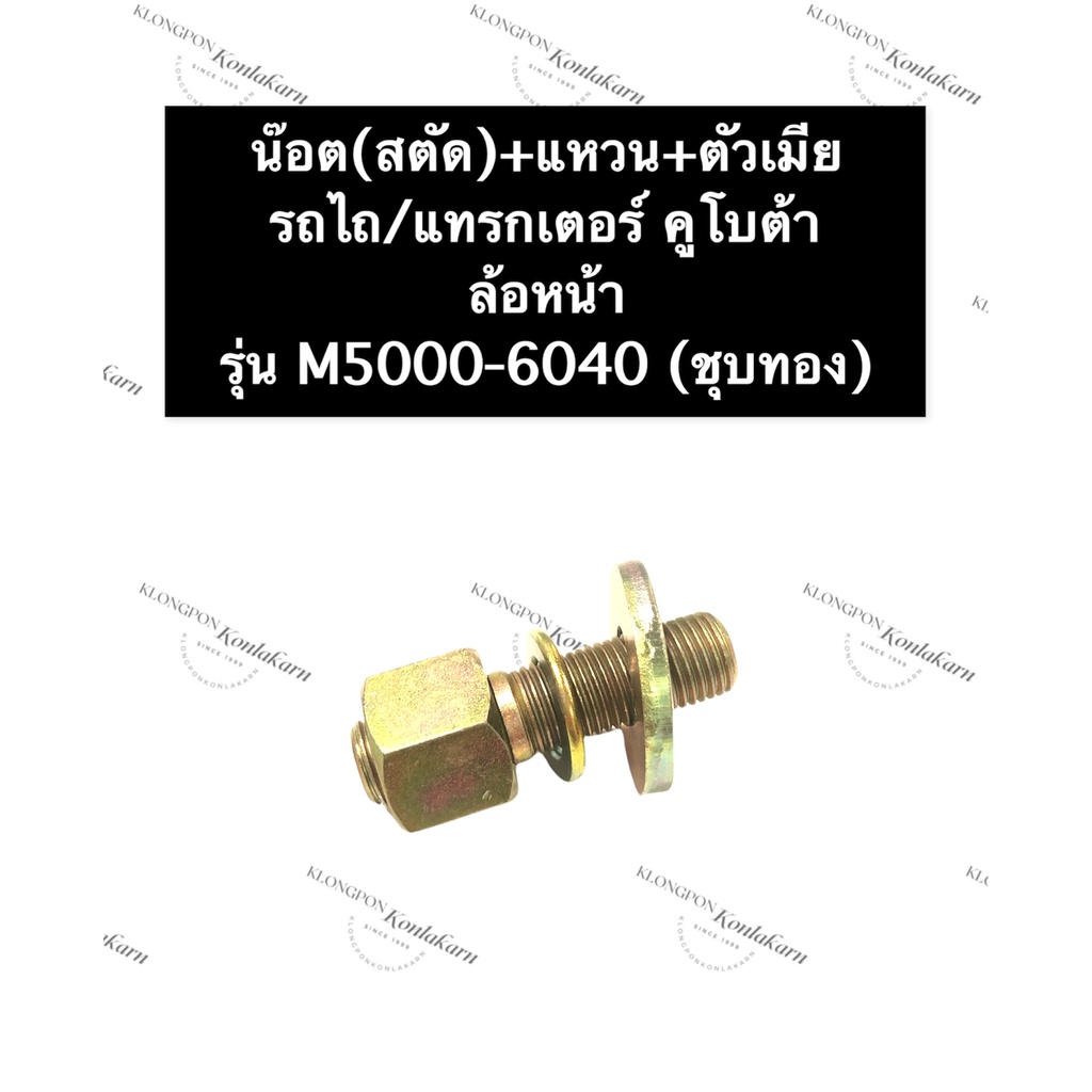 สตั๊ด ฝาครอบ ล้อหน้า รถไถ คูโบต้า M5000-6040 (ชุบทอง) สกรูล้อหน้า สกรูดุมล้อหน้า น๊อตล้อหน้า สกรูล้อ