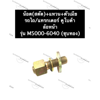 สตั๊ด ฝาครอบ ล้อหน้า รถไถ คูโบต้า M5000-6040 (ชุบทอง) สกรูล้อหน้า สกรูดุมล้อหน้า น๊อตล้อหน้า สกรูล้อ น๊อตล้อ อะไหล่รถไถ