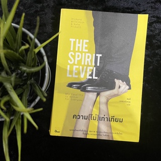 ความ(ไม่)เท่าเทียม : The Spirit Level