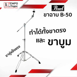 ขาตั้งฉาบ Pearl B50 ทำได้ทั้งขาตรงและขาบูม ขาคู่ แข็งแรง