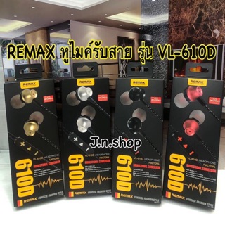 [ สินค้าแนะนำ ]REMAX in-ear หูฟัง ไมโครโฟน remax 610D ถูกแล้วดี