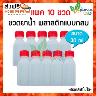 (แพค10ขวด) ขวดแบ่งยาพลาสติก แบบกลม ขนาด 30 ml